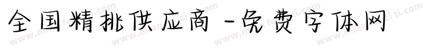 全国精挑 供应商字体转换